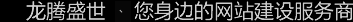 深圳網(wǎng)站建設(shè)公司，深圳網(wǎng)頁設(shè)計(jì)公司，深圳網(wǎng)站制作公司，深圳網(wǎng)絡(luò)公司，深圳網(wǎng)站設(shè)計(jì)公司，深圳營銷型網(wǎng)站建設(shè)公司